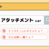 アタッチメント_アイキャッチ