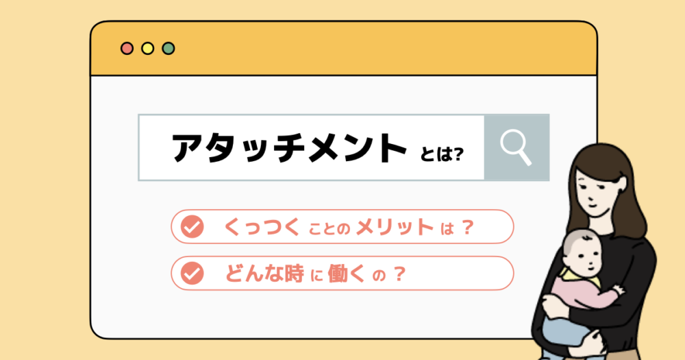 アタッチメント_アイキャッチ